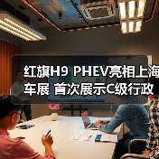红旗H9 PHEV亮相上海车展 首次展示C级行政轿车新设计（图4）