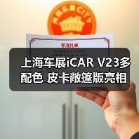 上海车展iCAR V23多配色 皮卡敞篷版亮相（图1）