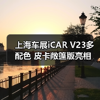 上海车展iCAR V23多配色 皮卡敞篷版亮相（图2）