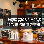上海车展iCAR V23多配色 皮卡敞篷版亮相（图3）