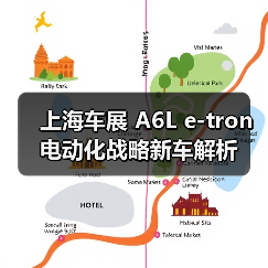 上海车展 A6L e-tron电动化战略新车解析（图1）