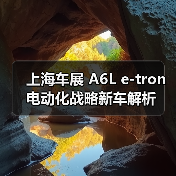 上海车展 A6L e-tron电动化战略新车解析（图2）