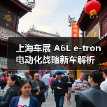 上海车展 A6L e-tron电动化战略新车解析（图3）