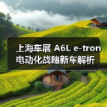上海车展 A6L e-tron电动化战略新车解析（图4）