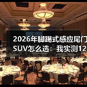 2026年脚踢式感应尾门SUV怎么选：我实测12台车后的真话清单（图2）