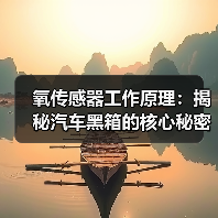 氧传感器工作原理：揭秘汽车黑箱的核心秘密（图3）