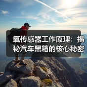 氧传感器工作原理：揭秘汽车黑箱的核心秘密（图2）
