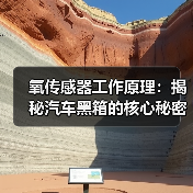 氧传感器工作原理：揭秘汽车黑箱的核心秘密（图4）
