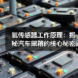 氧传感器工作原理：揭秘汽车黑箱的核心秘密（图1）
