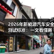 2026年新能源汽车安全测试标准:一文看懂新规下谁更安全(图2) 2026年新能源汽车安全测试标准:一文看懂新规下谁更安全(图2)