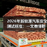 2026年新能源汽车安全测试标准:一文看懂新规下谁更安全(图1) 2026年新能源汽车安全测试标准:一文看懂新规下谁更安全(图1)