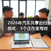 2026年汽车共享出行新模式:5个正在重写你通勤体验的变化(图2) 2026年汽车共享出行新模式:5个正在重写你通勤体验的变化(图2)
