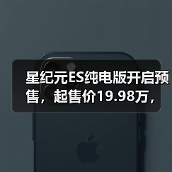 星纪元ES纯电版开启预售，起售价19.98万，智能座舱续航亮眼（图2）