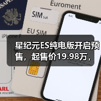 星纪元ES纯电版开启预售，起售价19.98万，智能座舱续航亮眼（图1）