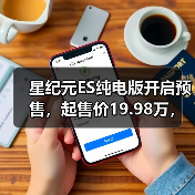 星纪元ES纯电版开启预售，起售价19.98万，智能座舱续航亮眼（图4）