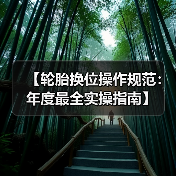 【轮胎换位操作规范：年度最全实操指南】（图2）