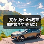 【轮胎换位操作规范：年度最全实操指南】（图1）