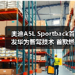奥迪A5L Sportback首发华为智驾技术 首款燃油车搭载（图4）