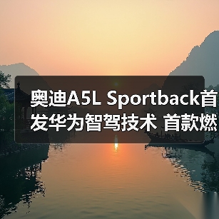 奥迪A5L Sportback首发华为智驾技术 首款燃油车搭载（图2）