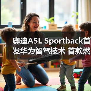 奥迪A5L Sportback首发华为智驾技术 首款燃油车搭载（图1）