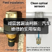 减震器漏油判断：汽车维修的实用指南（图4）