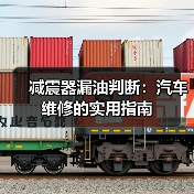 减震器漏油判断：汽车维修的实用指南（图1）