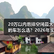 20万以内后排空间最大的车怎么选？2026年实测思路与热门车型对比（图1）