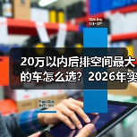 20万以内后排空间最大的车怎么选？2026年实测思路与热门车型对比（图4）