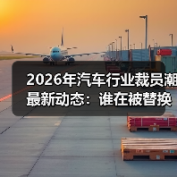 2026年汽车行业裁员潮最新动态:谁在被替换,谁在逆势加薪?(图1) 2026年汽车行业裁员潮最新动态:谁在被替换,谁在逆势加薪?(图1)