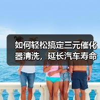如何轻松搞定三元催化器清洗,延长汽车寿命与环保(图1) 如何轻松搞定三元催化器清洗,延长汽车寿命与环保(图1)