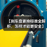 【刹车盘更换标准全解析,怎样才能更安全】(图2) 【刹车盘更换标准全解析,怎样才能更安全】(图2)