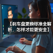 【刹车盘更换标准全解析,怎样才能更安全】(图4) 【刹车盘更换标准全解析,怎样才能更安全】(图4)