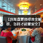 【刹车盘更换标准全解析,怎样才能更安全】(图1) 【刹车盘更换标准全解析,怎样才能更安全】(图1)