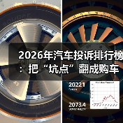 2026年汽车投诉排行榜：把“坑点”翻成购车底牌的6个观察（图3）