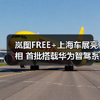 岚图FREE+上海车展亮相 首批搭载华为智驾系统（图3）