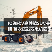 IQ锐歌V高性能SUV亮相 首次搭载双电机四驱（图3）