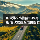 IQ锐歌V高性能SUV亮相 首次搭载双电机四驱（图4）