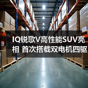 IQ锐歌V高性能SUV亮相 首次搭载双电机四驱（图2）