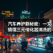 汽车养护新秘密：一文搞懂三元催化器清洗的全部（图3）