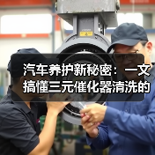 汽车养护新秘密：一文搞懂三元催化器清洗的全部（图4）