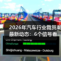 2026年汽车行业裁员潮最新动态:6个信号看懂谁在被洗牌(图2) 2026年汽车行业裁员潮最新动态:6个信号看懂谁在被洗牌(图2)