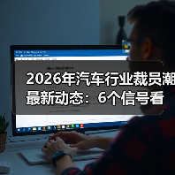2026年汽车行业裁员潮最新动态:6个信号看懂谁在被洗牌(图4) 2026年汽车行业裁员潮最新动态:6个信号看懂谁在被洗牌(图4)