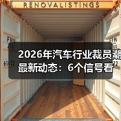 2026年汽车行业裁员潮最新动态:6个信号看懂谁在被洗牌(图3) 2026年汽车行业裁员潮最新动态:6个信号看懂谁在被洗牌(图3)