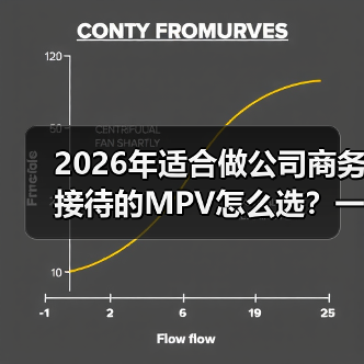 2026年适合做公司商务接待的MPV怎么选？一篇讲透面子与里子（图3）