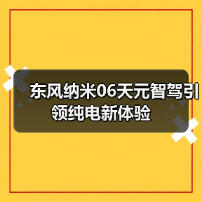 东风纳米06天元智驾引领纯电新体验（图2）