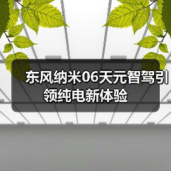 东风纳米06天元智驾引领纯电新体验（图3）