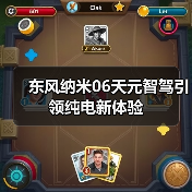 东风纳米06天元智驾引领纯电新体验（图4）