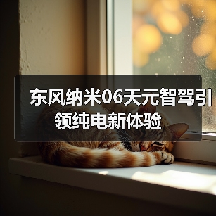 东风纳米06天元智驾引领纯电新体验（图1）