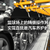篮球场上的精细操作其实简直就是汽车养护的“秘密武器”。当你面对“球头磨损检查方法”这个关键词时，别再以为只需换新轮毂或等待异响来判断，其实细节检测才是长久保障行（图2）