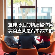 篮球场上的精细操作其实简直就是汽车养护的“秘密武器”。当你面对“球头磨损检查方法”这个关键词时，别再以为只需换新轮毂或等待异响来判断，其实细节检测才是长久保障行（图1）